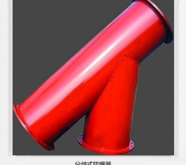 分岐式防爆器含稅運發貨